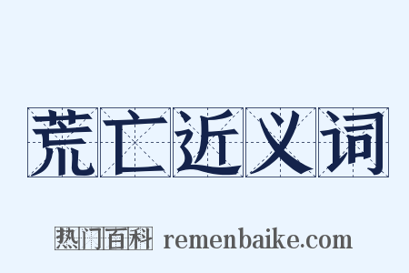 荒亡近义词是什么意思的图片